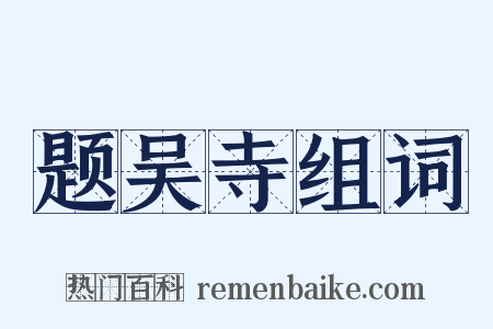 题吴寺组词是什么意思的图片